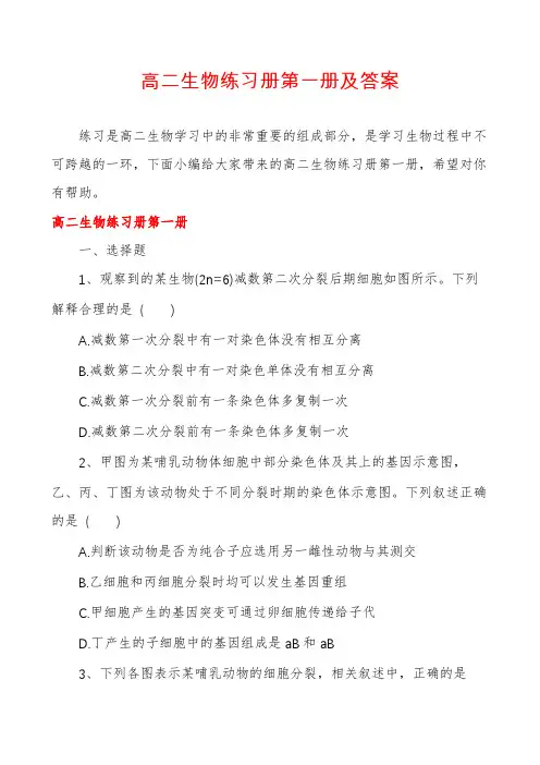 高二生物练习册第一册及答案