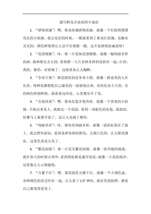 描写鲜花开放的四字成语