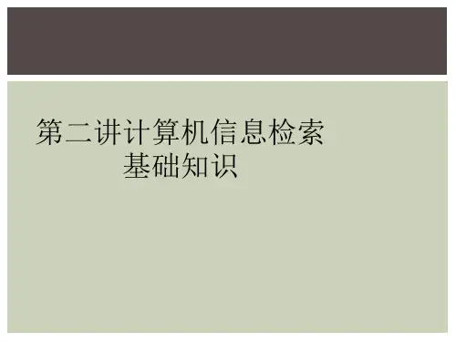 第二讲计算机信息检索基础知识