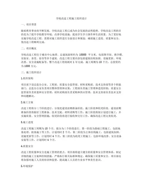 学校改造工程施工组织设计