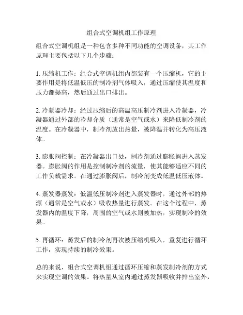 组合式空调机组工作原理