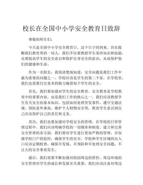 校长在全国中小学安全教育日致辞