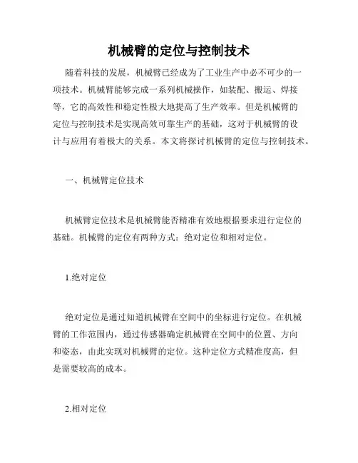 机械臂的定位与控制技术