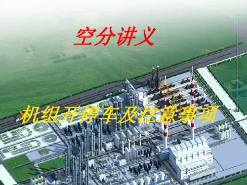 空分讲义机组开停车及注意事项