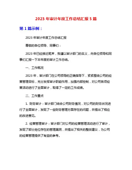 2023年审计年度工作总结汇报5篇