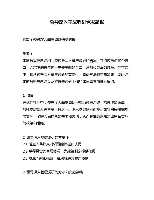 领导深入基层调研情况简报