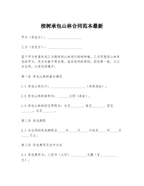 桉树承包山林合同范本最新