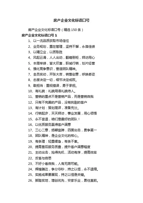 房产企业文化标语口号（精选150条）