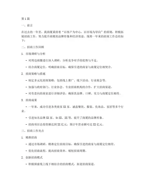 商厦招商工作总结范文(3篇)