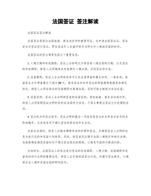 法国签证 签注解读