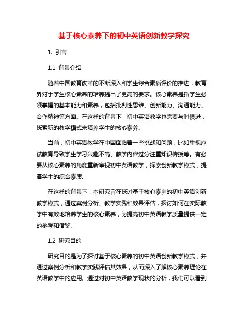 基于核心素养下的初中英语创新教学探究