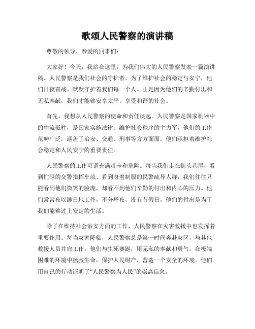 歌颂人民警察的演讲稿