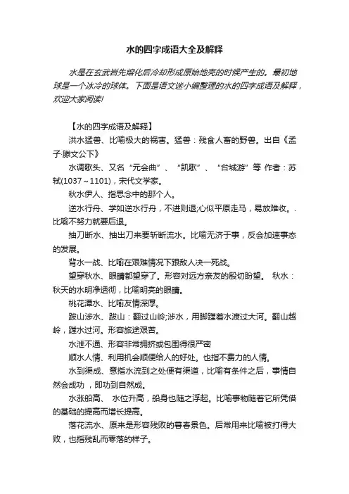 水的四字成语大全及解释