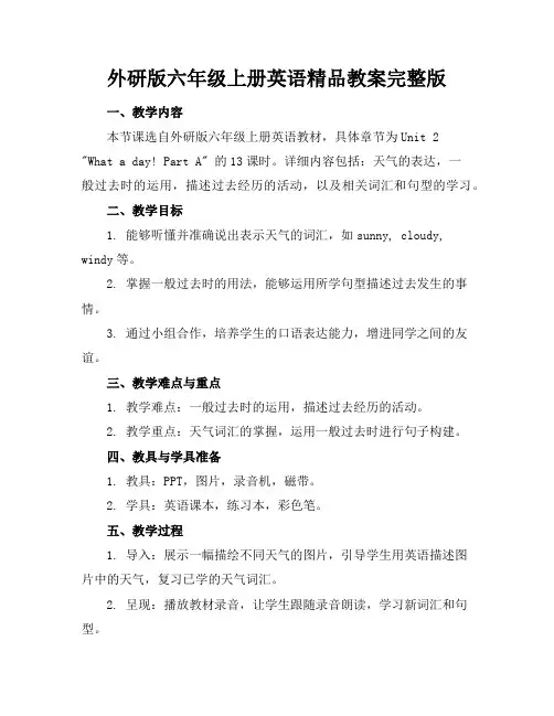 外研版六年级上册英语精品教案完整版