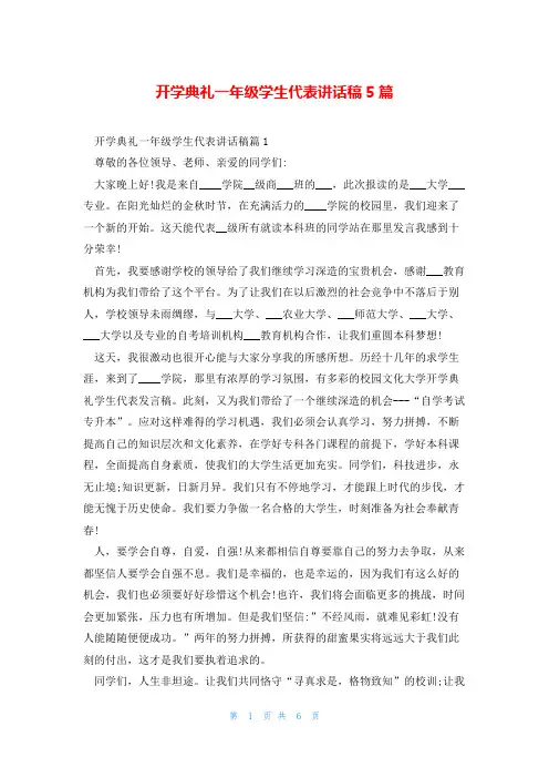 开学典礼一年级学生代表讲话稿5篇