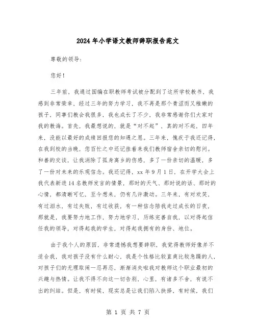 2024年小学语文教师辞职报告范文(四篇)