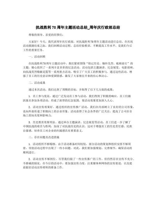 抗战胜利70周年主题活动总结_周年庆行政部总结
