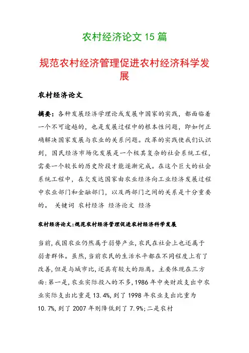 农村经济论文15篇(规范农村经济管理促进农村经济科学发展)