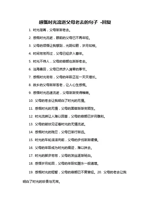 感慨时光流逝父母老去的句子 -回复