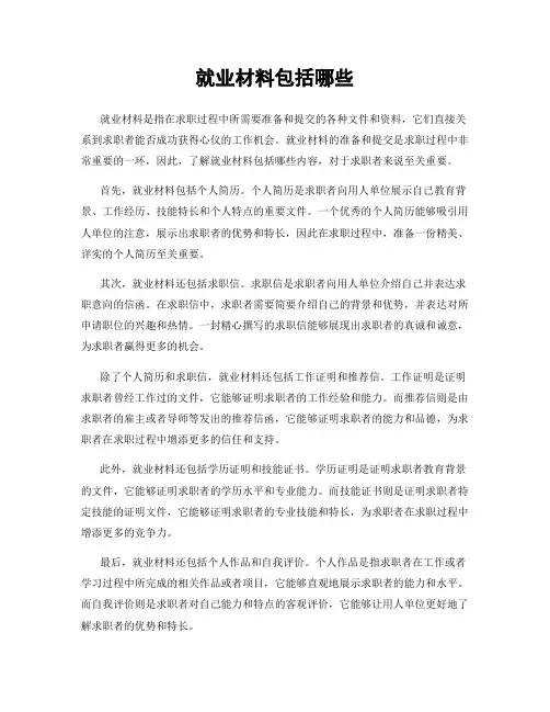 就业材料包括哪些