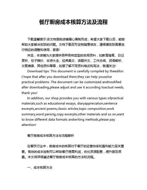 餐厅厨房成本核算方法及流程