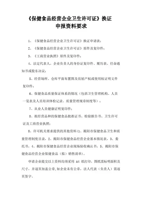 保健食品经营企业卫生许可证换证