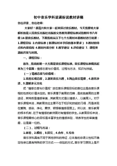 初中音乐学科说课标说教材讲稿