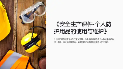 《安全生产课件-个人防护用品的使用与维护》