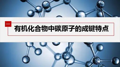 有机化合物中碳原子的成键特点课件-高一化学人教版(2019)必修第二册