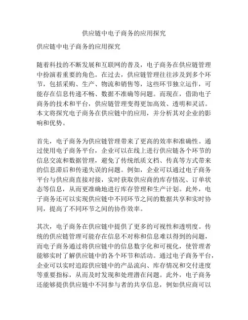 供应链中电子商务的应用探究
