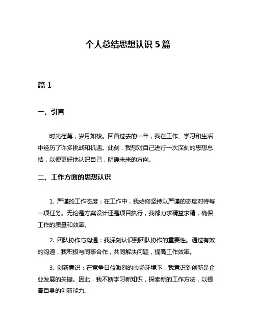个人总结思想认识5篇