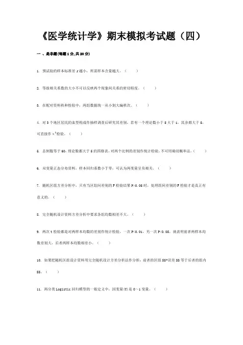 《医学统计学》期末模拟考试题(四)