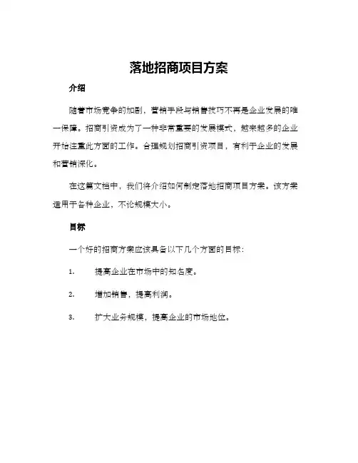 落地招商项目方案