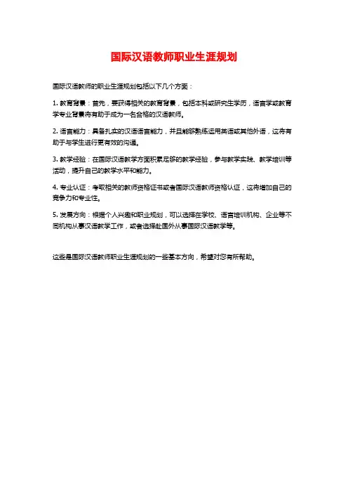 国际汉语教师职业生涯规划