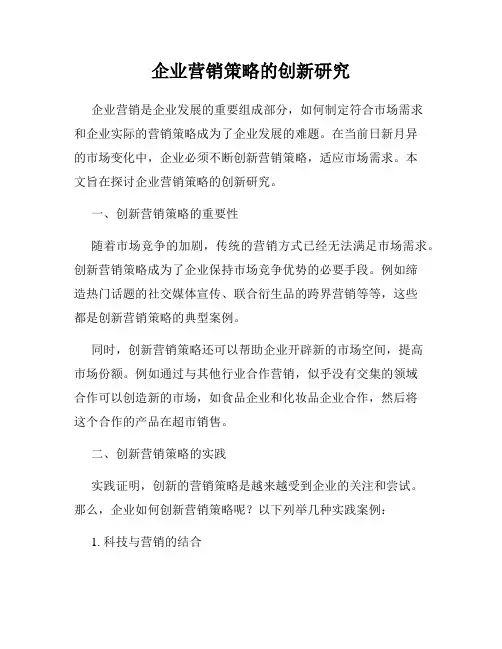 企业营销策略的创新研究