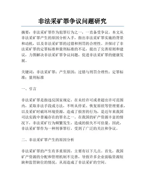 非法采矿罪争议问题研究