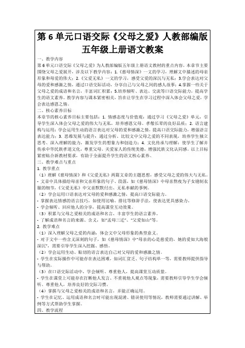 第6单元口语交际《父母之爱》人教部编版五年级上册语文教案