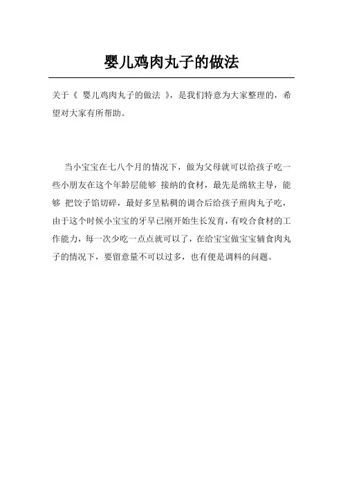 婴儿鸡肉丸子的做法