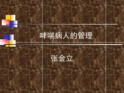 哮喘病人的麻醉管理-(完整版本)