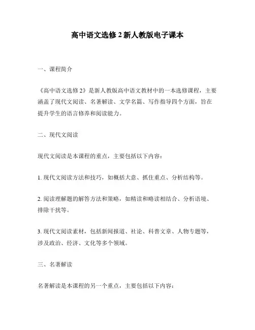 高中语文选修2新人教版电子课本