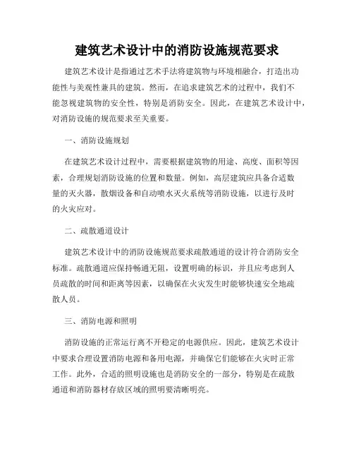 建筑艺术设计中的消防设施规范要求