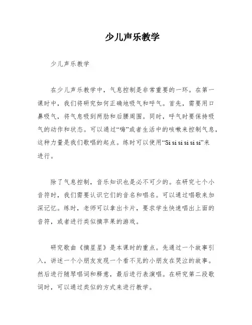 少儿声乐教学