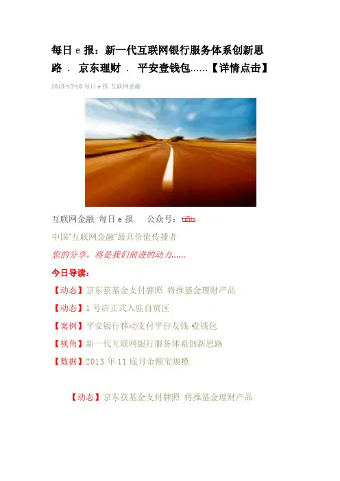 每日e报：新一代互联网银行服务体系创新思路 .  京东理财