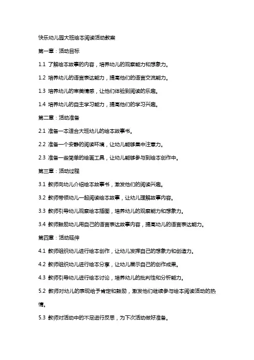 快乐幼儿园大班绘本阅读活动教案