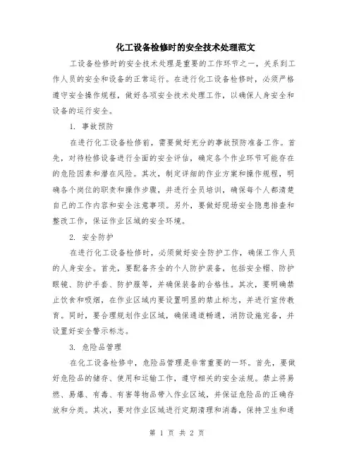 化工设备检修时的安全技术处理范文