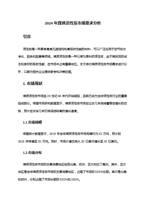 2024年煤质活性炭市场需求分析