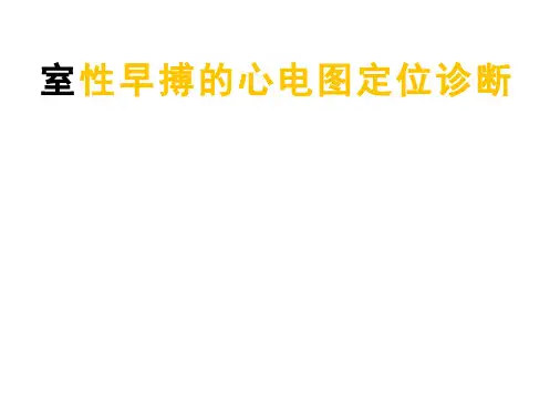 室性早搏的心电图定位诊断课件