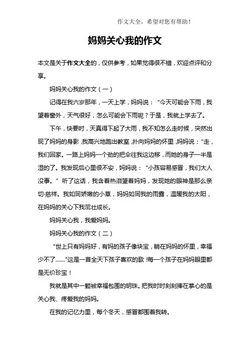 妈妈关心我的作文
