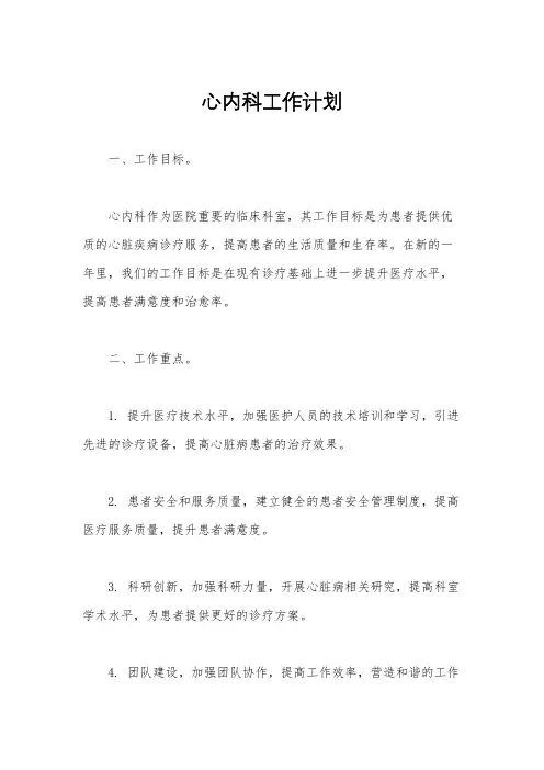 心内科工作计划