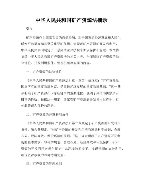 中华人民共和国矿产资源法摘录